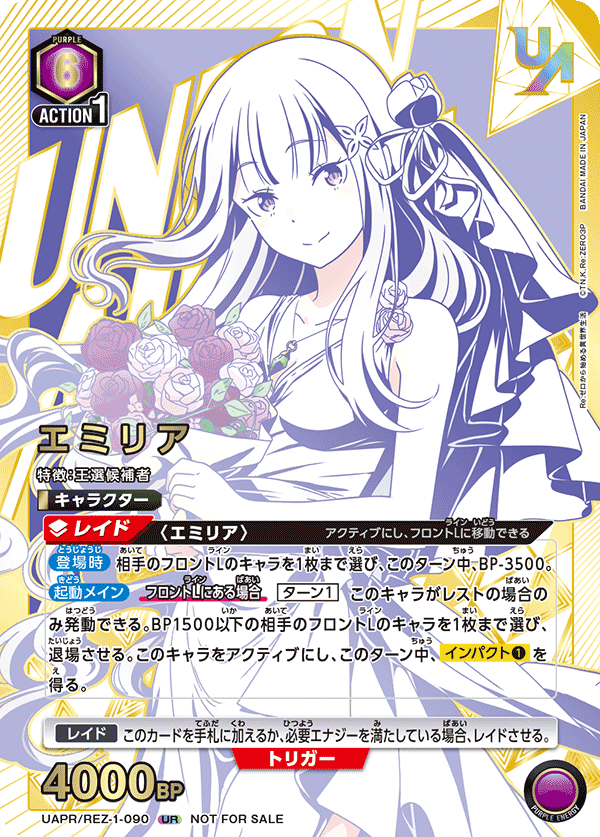UAPR/REZ-1-090 エミリア UR★