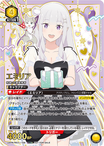 UAPR/REZ-1-106 えみりあ UR★