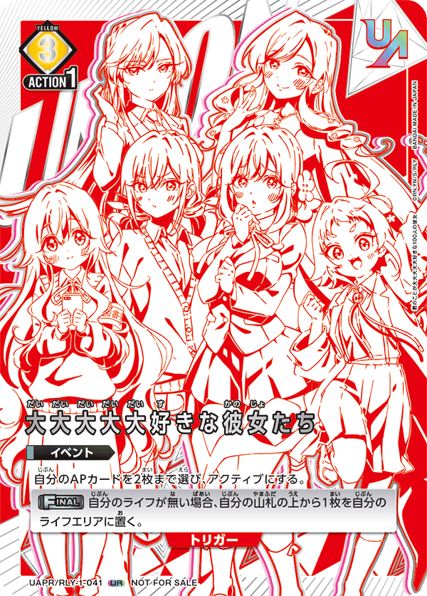 UAPR/RLY-1-041 大大大大大好きな彼女たち UR★