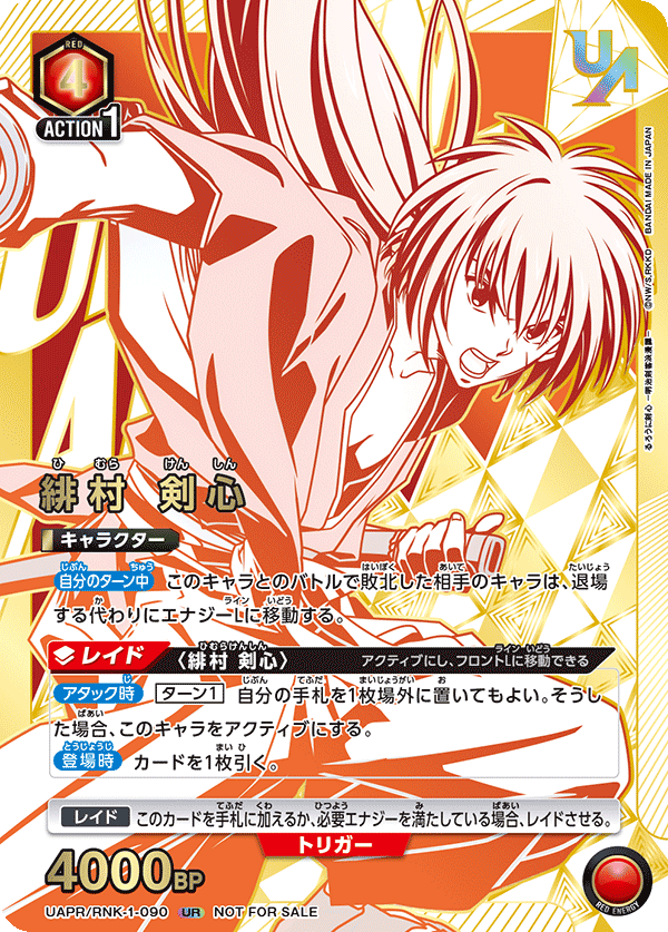 UAPR/RNK-1-090 緋村 剣心 UR★