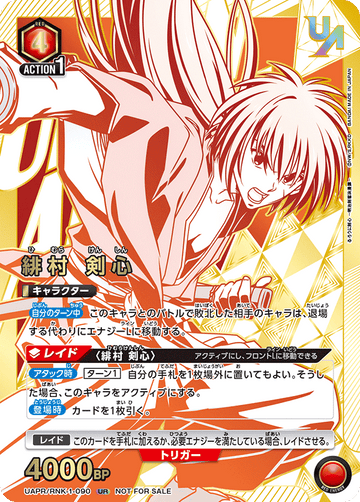UAPR/RNK-1-090 緋村 剣心 UR★
