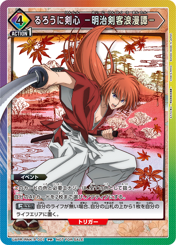 UAPR/RNK-P-001 るろうに剣心 －明治剣客浪漫譚－ PR