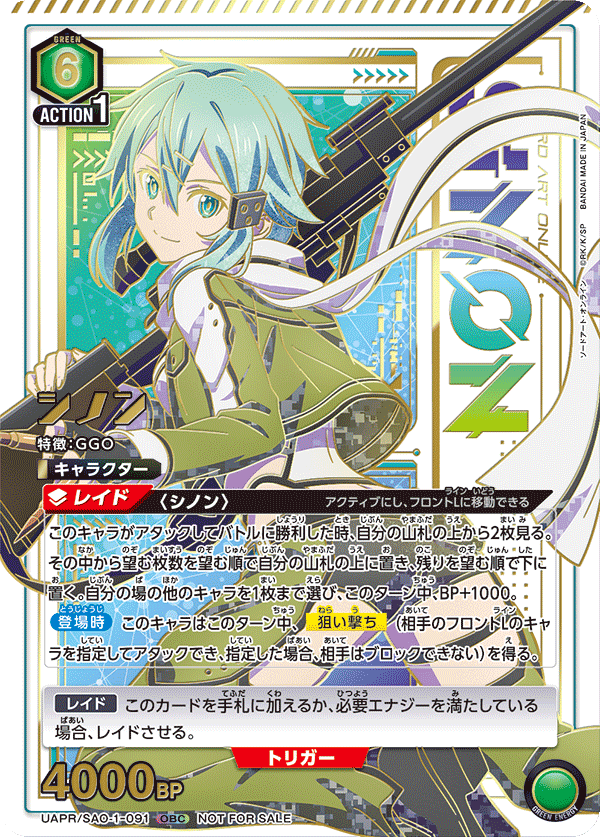 UAPR/SAO-1-091 しのん UR★