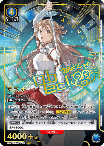 UAPR/SAO-1-101 アスナ SR
