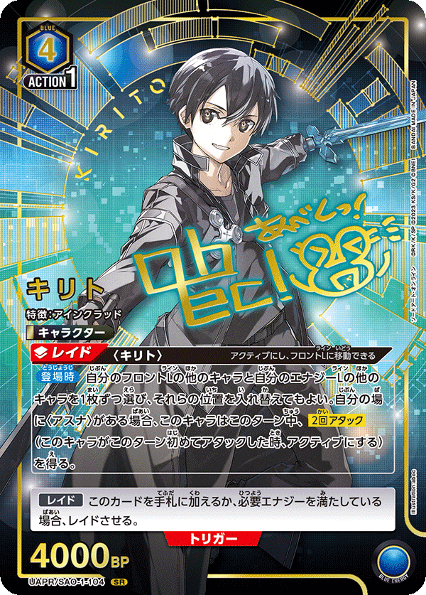 UAPR/SAO-1-104 キリト SR