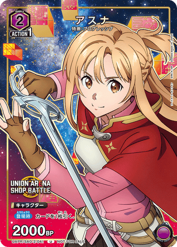 UAPR/SAO-2-041 アスナ U