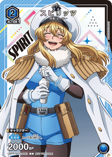 UAPR/SHY-1-003 スピリッツ C