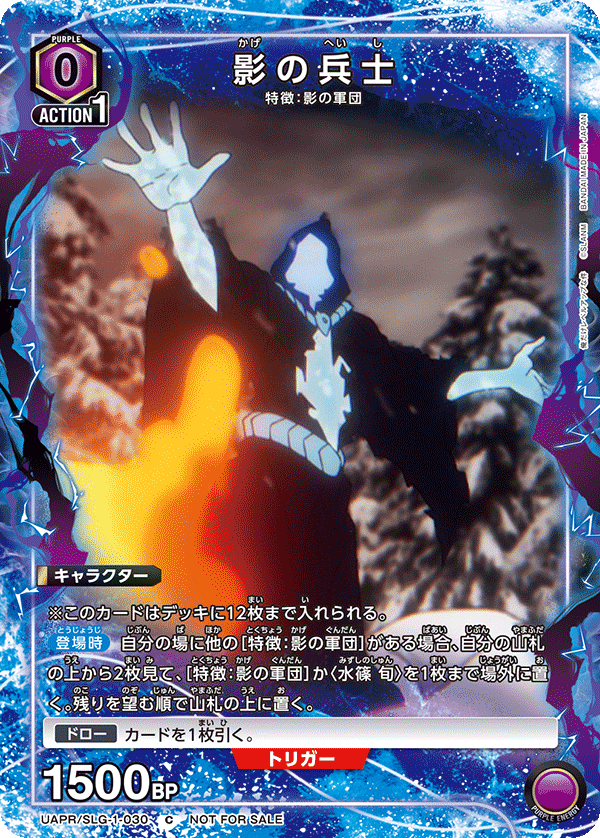 UAPR/SLG-1-030 影の兵士 C