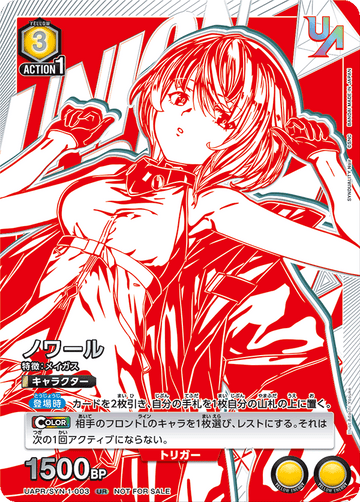 UAPR/SYN-1-003 ノワール UR★
