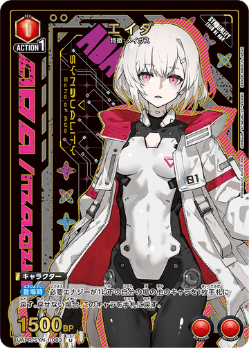 UAPR/SYN-1-083 エイダ U