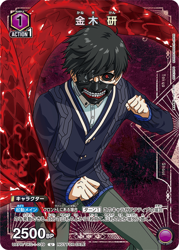UAPR/TKG-1-039 金木 研 U