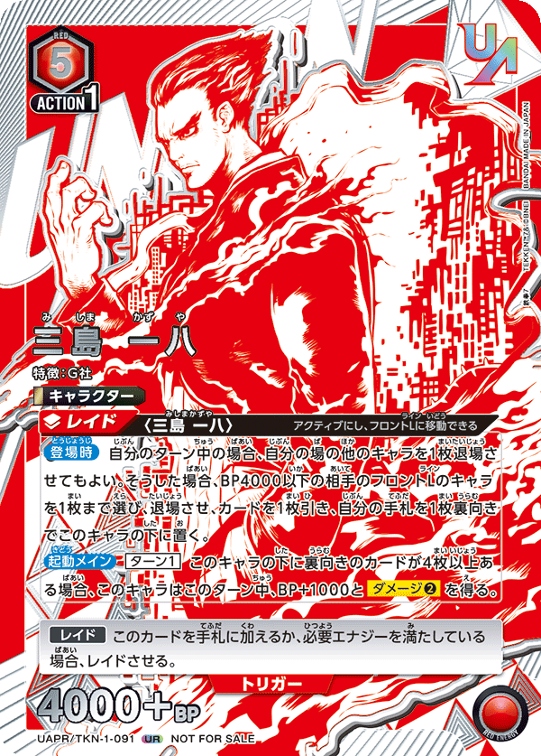 UAPR/TKN-1-091 三島 一八 UR★