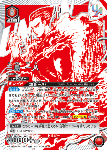 UAPR/TKN-1-091 三島 一八 UR★