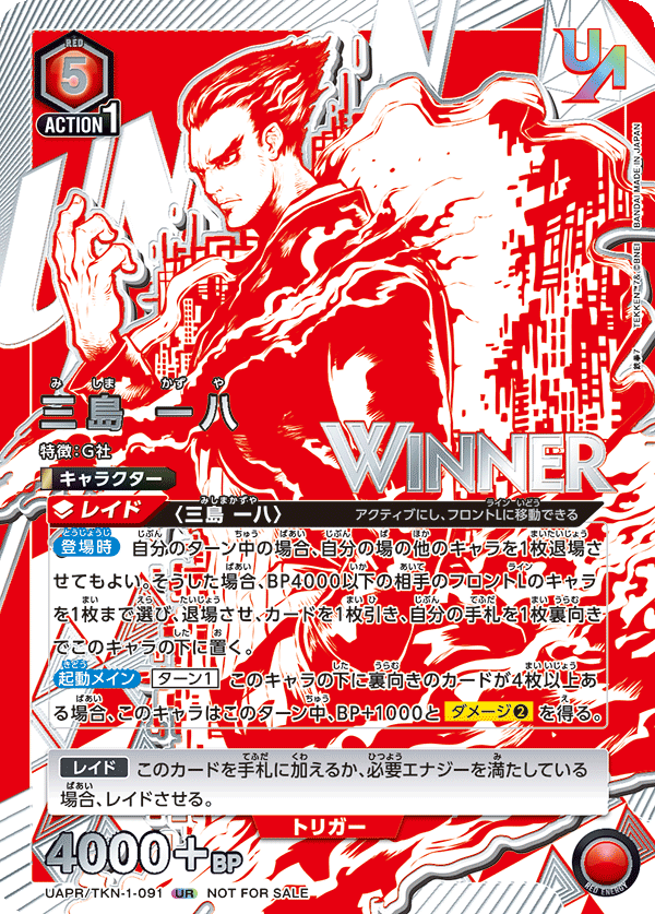 UAPR/TKN-1-091 三島 一八 UR★