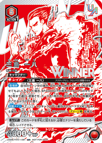 UAPR/TKN-1-091 三島 一八 UR★