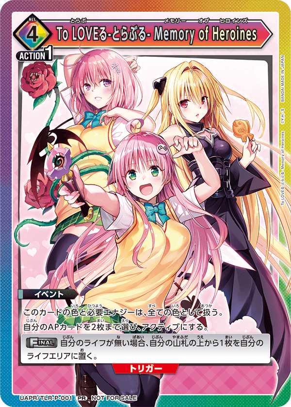 UAPR/TLR-P-001 To LOVEる-とらぶる- Memory of Heroines PR