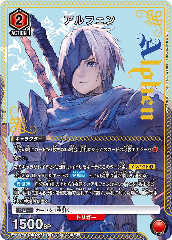 UAPR/TOA-P-003 アルフェン PR