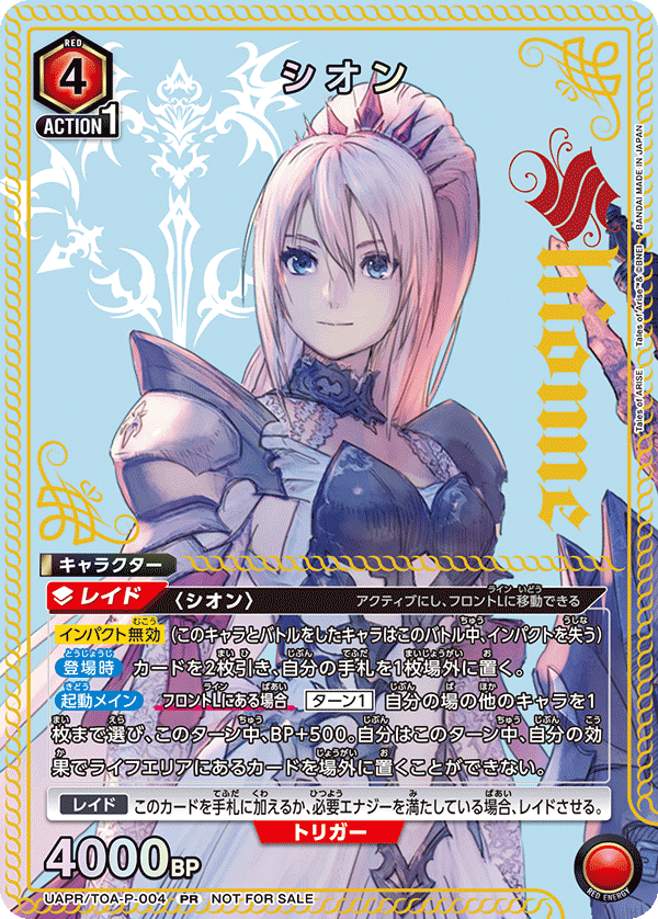 UAPR/TOA-P-004 シオン PR