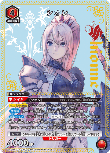 UAPR/TOA-P-004 シオン PR