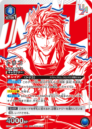 UAPR/TRK-1-054 トリコ UR★