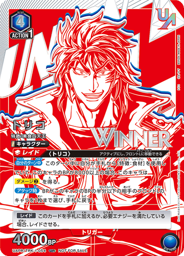 UAPR/TRK-1-054 トリコ UR★