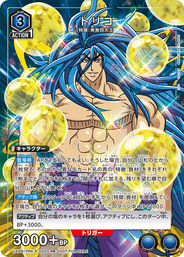 UAPR/TRK-P-002 トリコ PR
