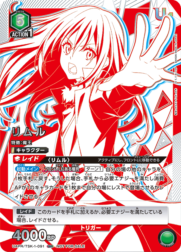 UAPR/TSK-1-091 リムル UR★