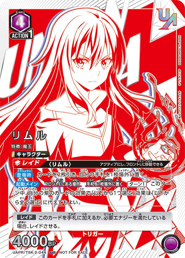 UAPR/TSK-2-044 リムル UR★