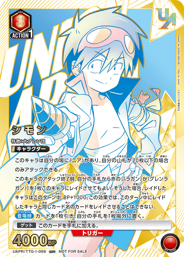 UAPR/TTG-1-056 シモン UR★