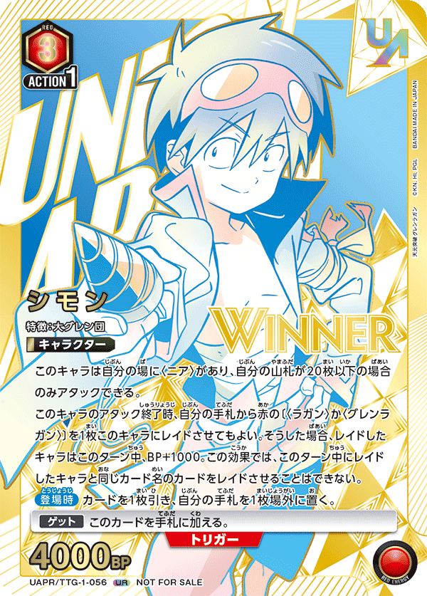 UAPR/TTG-1-056 シモン UR★