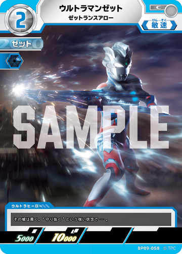 BP09-058 ウルトラマンゼット C