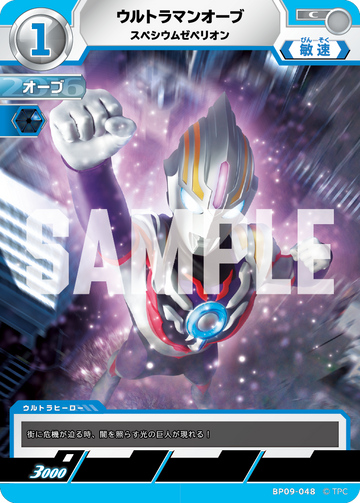 BP09-048 ウルトラマンオーブ C