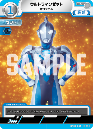 BP09-055 ウルトラマンゼット C
