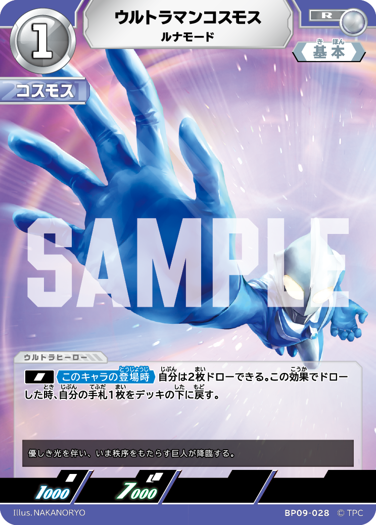 BP09-028 ウルトラマンコスモス R