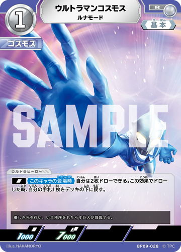BP09-028 ウルトラマンコスモス R