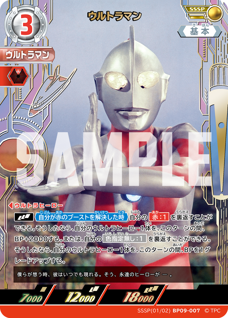 BP09-007 ウルトラマン SSSP