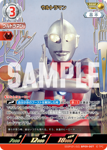 BP09-007 ウルトラマン SSSP