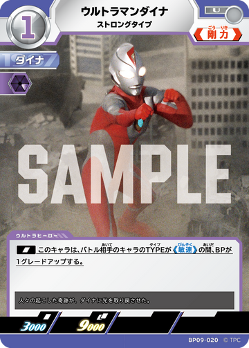 BP09-020 ウルトラマンダイナ U