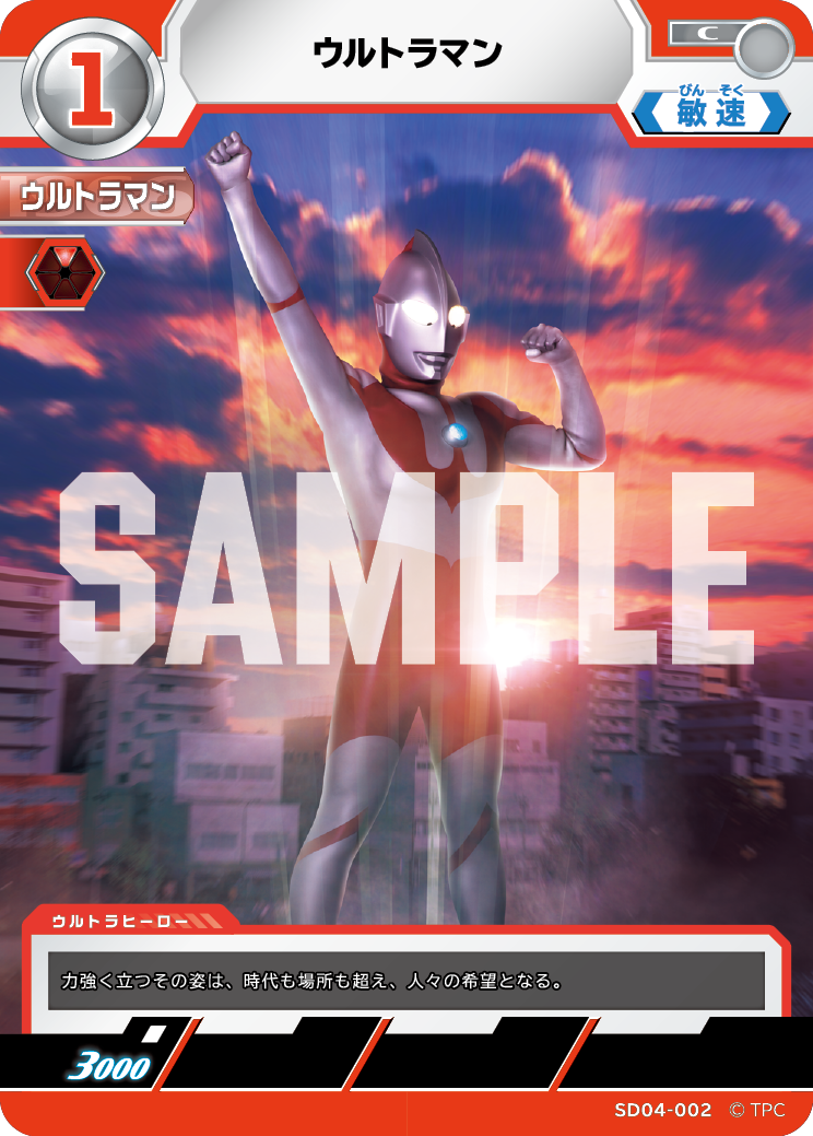 SD04-002 ウルトラマン C