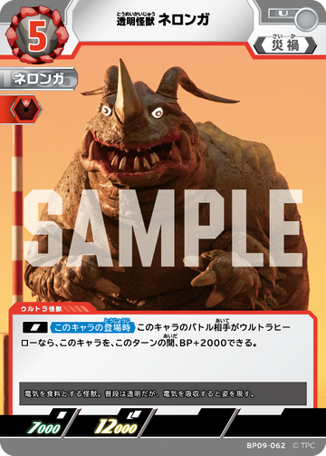 BP09-062 ネロンガ U