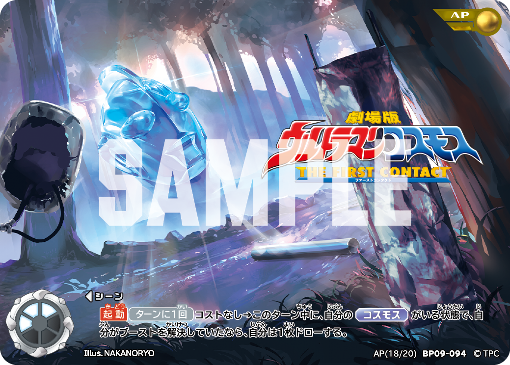 BP09-094 劇場版 ウルトラマンコスモス THE FIRST CONTACT AP