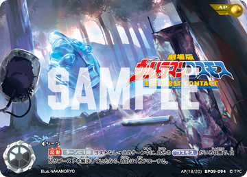 BP09-094 劇場版 ウルトラマンコスモス THE FIRST CONTACT AP