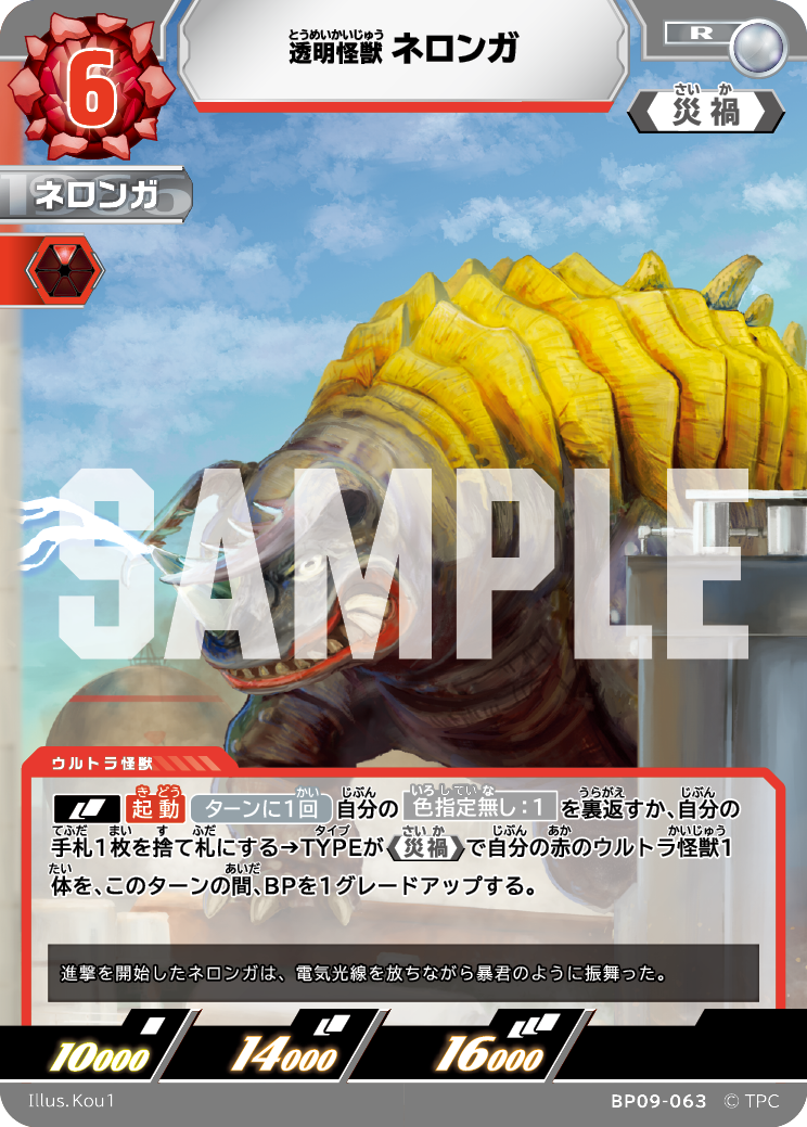 BP09-063 ネロンガ R