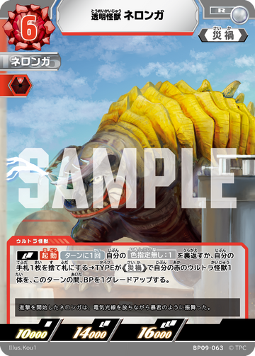 BP09-063 ネロンガ R