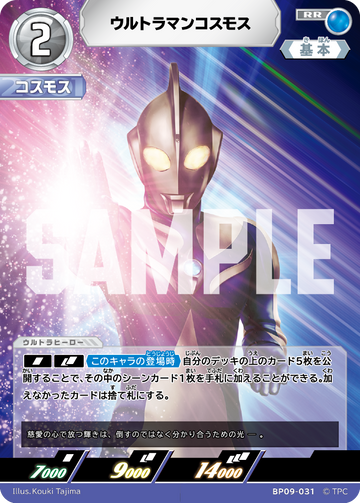 BP09-031 ウルトラマンコスモス RR