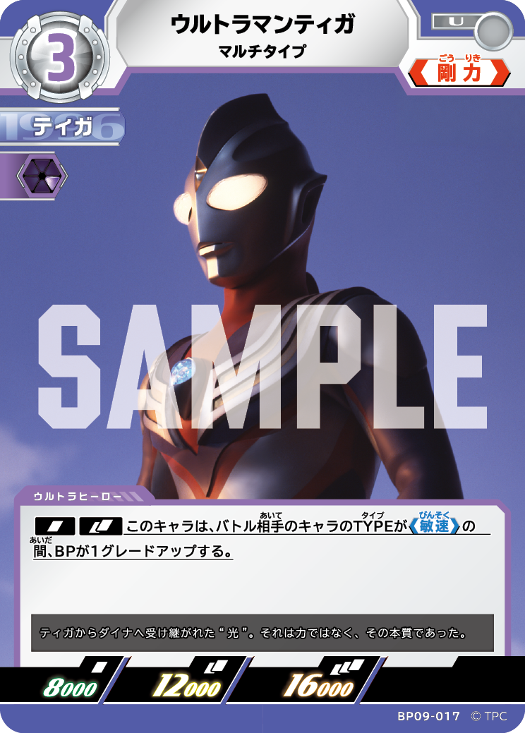 BP09-017 ウルトラマンティガ U