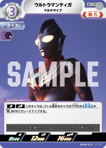 BP09-017 ウルトラマンティガ U