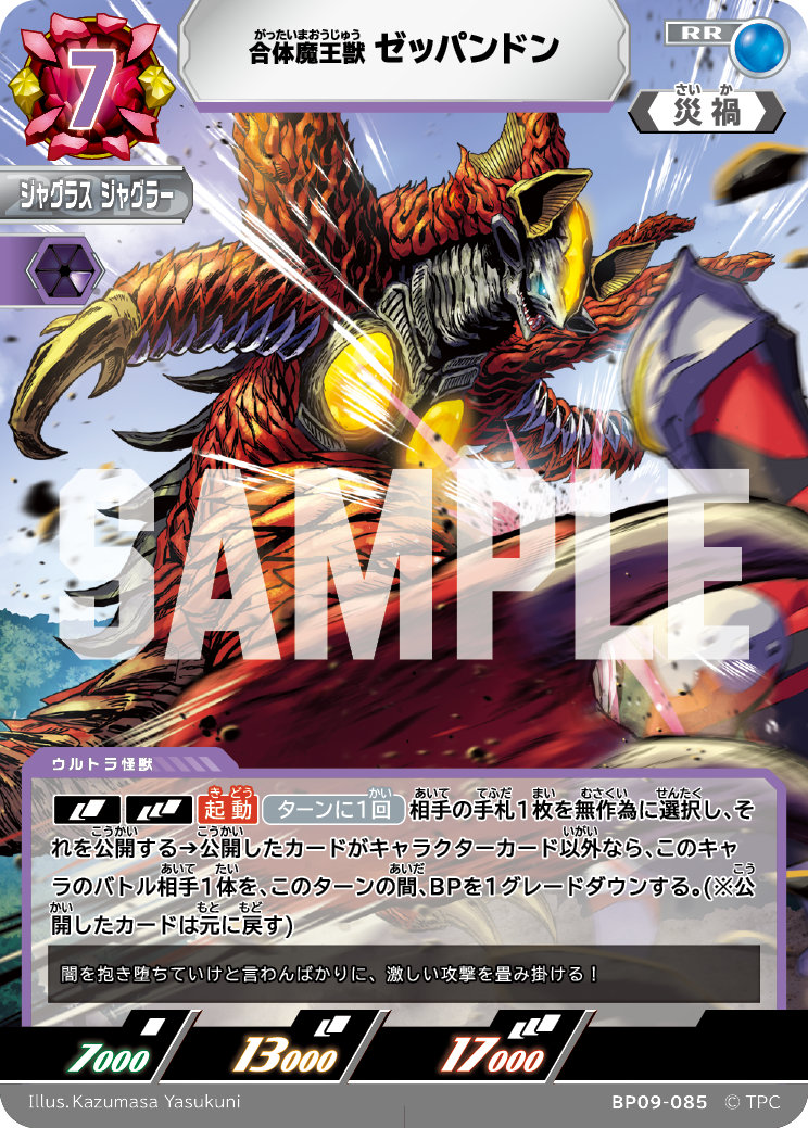 BP09-085 ゼッパンドン RR