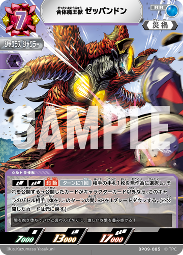 BP09-085 ゼッパンドン RR