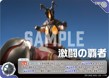 (PR-020)BP01-103 激闘の覇者 U(未開封)